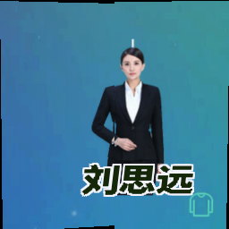 刘思远